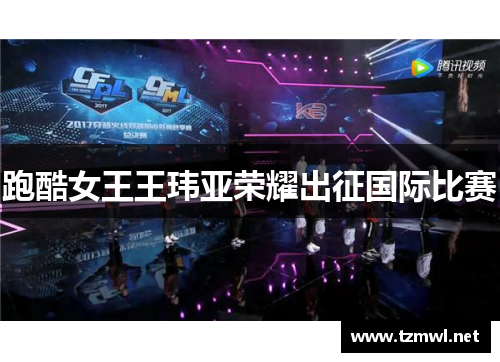 跑酷女王王玮亚荣耀出征国际比赛