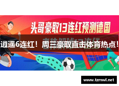 逍遥6连红！周三豪取直击体育热点！