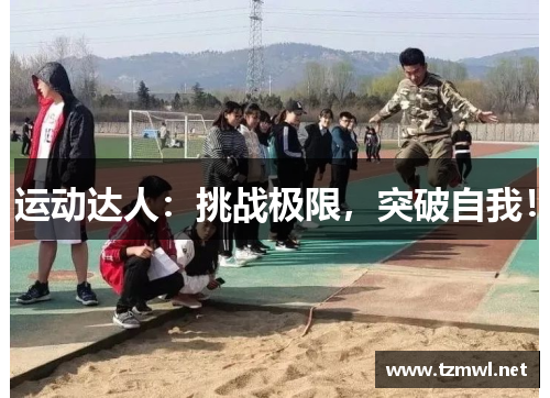 运动达人：挑战极限，突破自我！