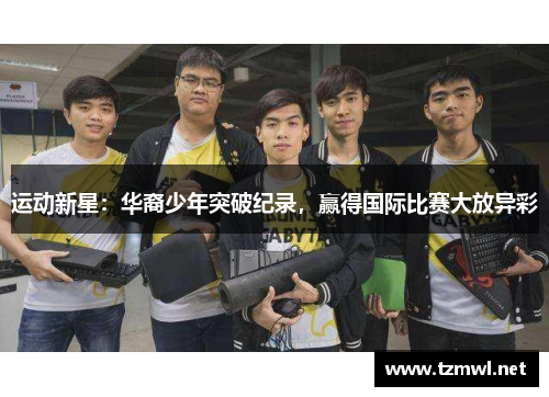 运动新星：华裔少年突破纪录，赢得国际比赛大放异彩