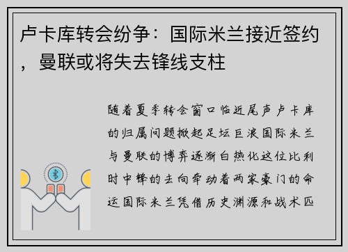 卢卡库转会纷争：国际米兰接近签约，曼联或将失去锋线支柱