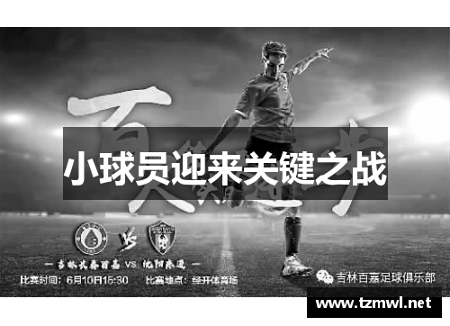 小球员迎来关键之战