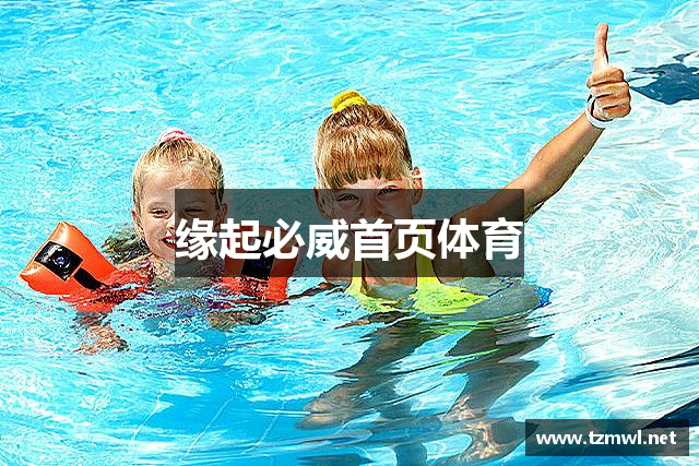 缘起必威首页体育